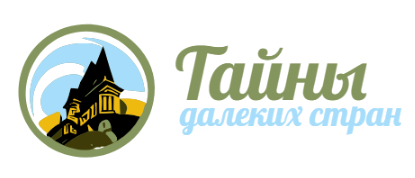 Тайны далеких стран
